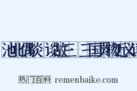 池北偶谈·谈故三·三国贡物近义词是什么意思的图片
